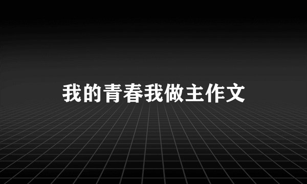 我的青春我做主作文