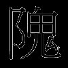 隗