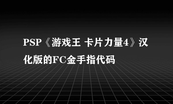 PSP《游戏王 卡片力量4》汉化版的FC金手指代码