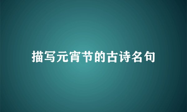描写元宵节的古诗名句