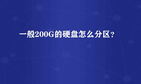 一般200G的硬盘怎么分区？