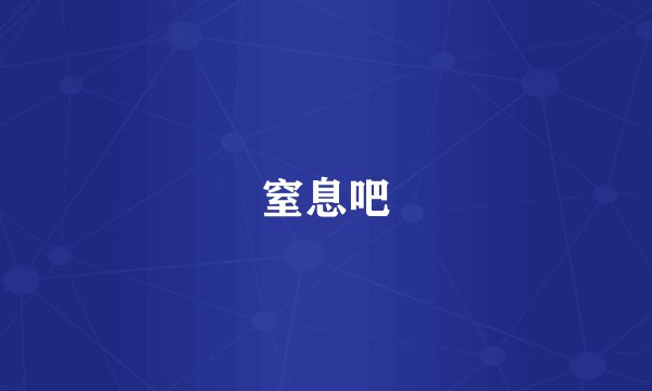 窒息吧