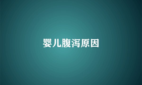 婴儿腹泻原因