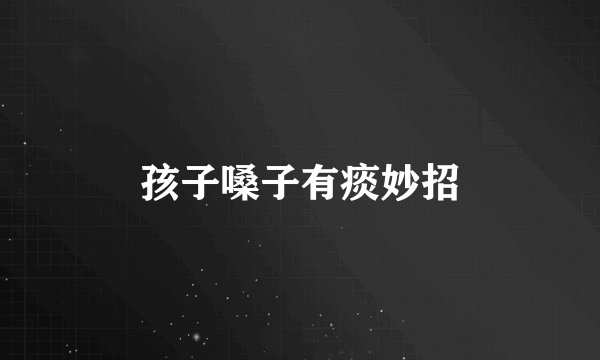 孩子嗓子有痰妙招