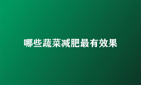 哪些蔬菜减肥最有效果