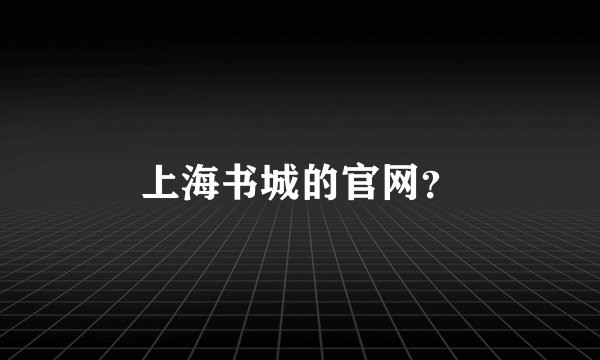 上海书城的官网?
