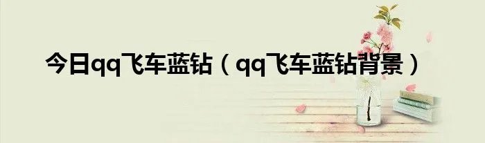 今日qq飞车蓝钻（qq飞车蓝钻背景）