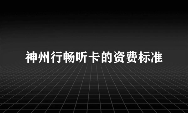 神州行畅听卡的资费标准