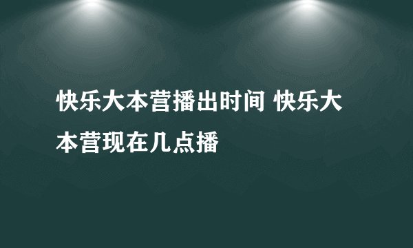 快乐大本营播出时间 快乐大本营现在几点播