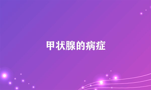 甲状腺的病症