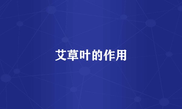 艾草叶的作用