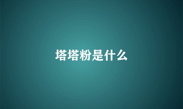 塔塔粉是什么