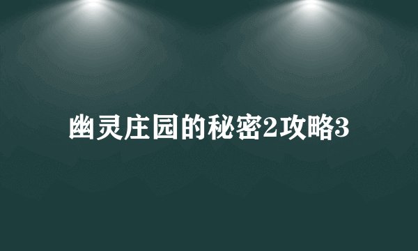 幽灵庄园的秘密2攻略3