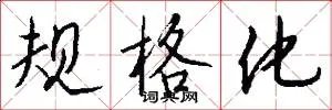 规格化