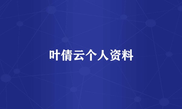 叶倩云个人资料