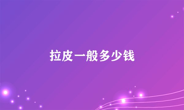 拉皮一般多少钱