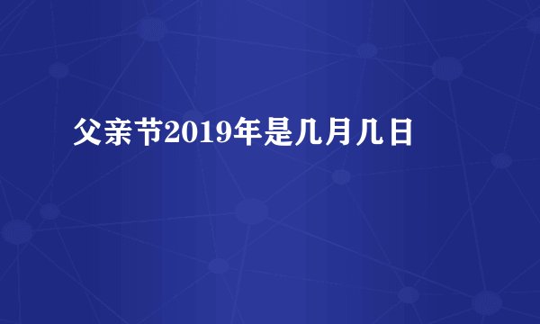 父亲节2019年是几月几日