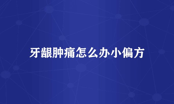 牙龈肿痛怎么办小偏方