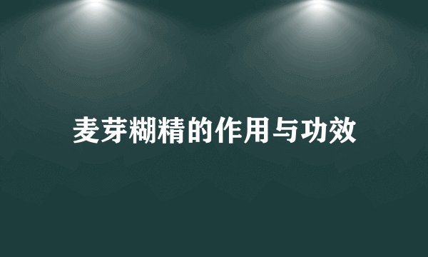 麦芽糊精的作用与功效