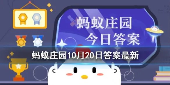 月球上可以种菜吗 月球上能不能种菜蚂蚁庄园10.20