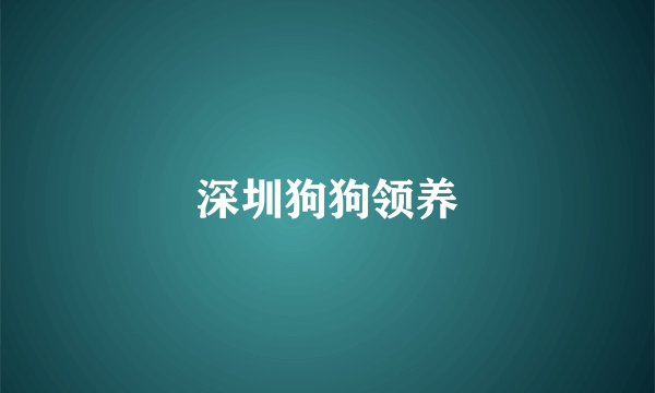 深圳狗狗领养