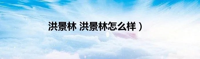 洪景林 洪景林怎么样）