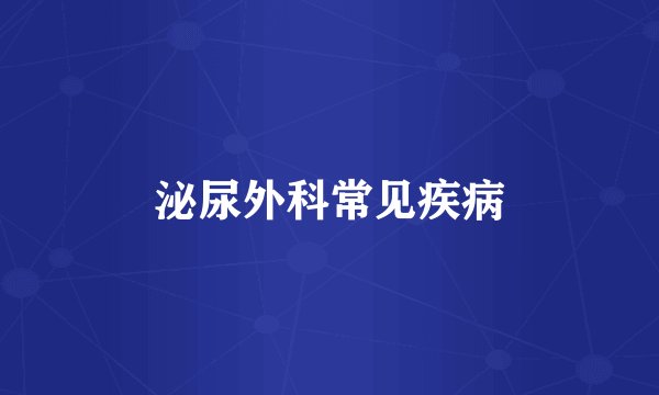 泌尿外科常见疾病