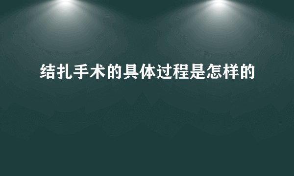 结扎手术的具体过程是怎样的