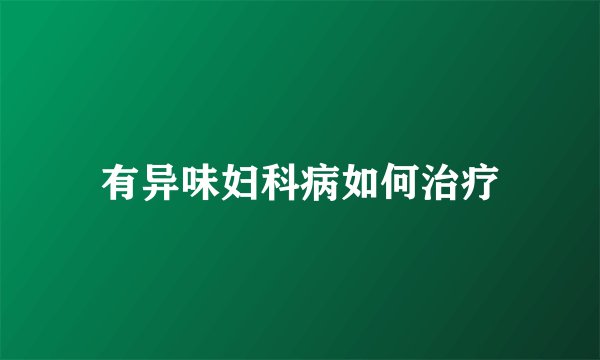 有异味妇科病如何治疗