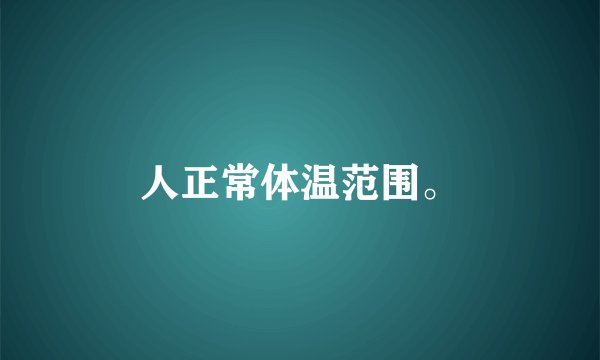 人正常体温范围。