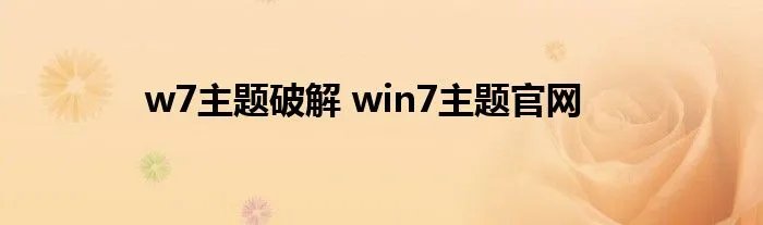 w7主题破解 win7主题官网