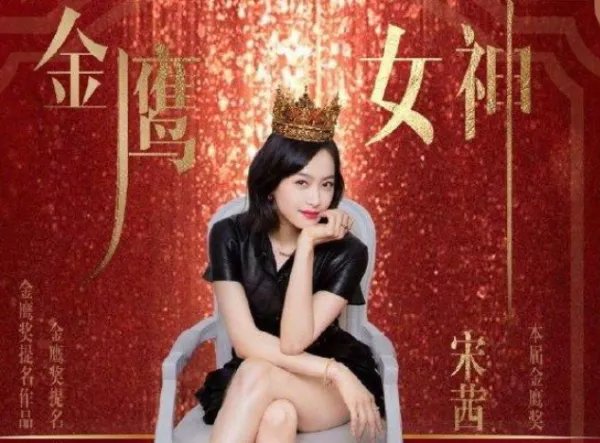 宋茜当选第13届金鹰女神,获得多少助飞值?