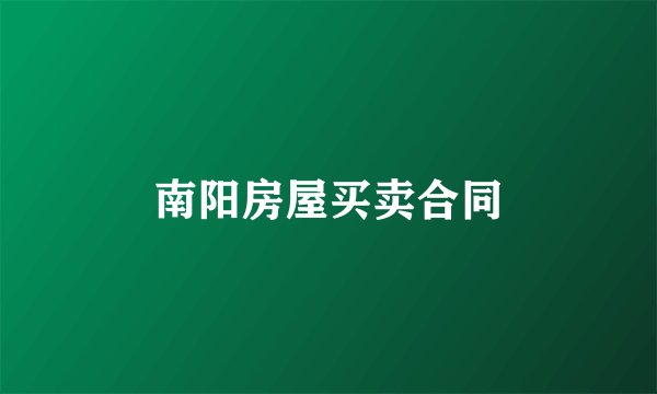 南阳房屋买卖合同