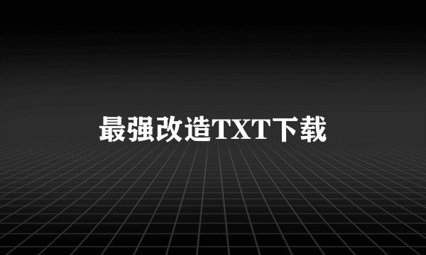 最强改造TXT下载