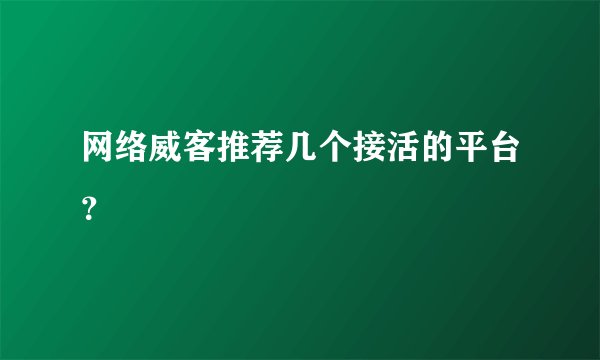 网络威客推荐几个接活的平台？