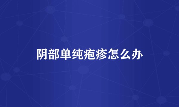 阴部单纯疱疹怎么办