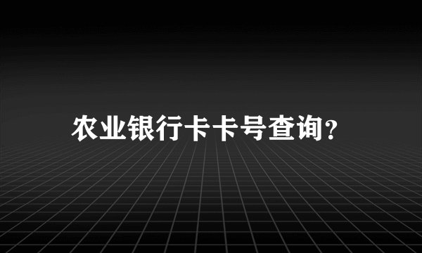 农业银行卡卡号查询？