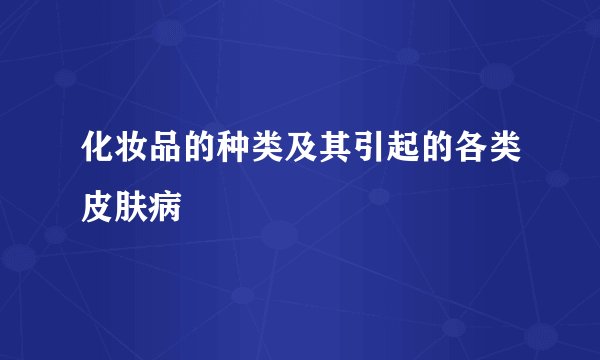 化妆品的种类及其引起的各类皮肤病