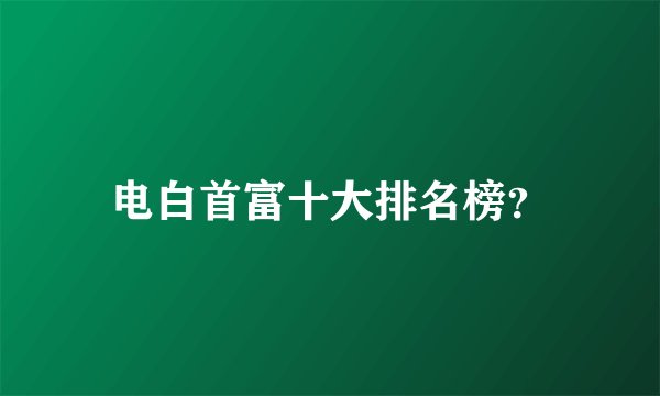 电白首富十大排名榜？