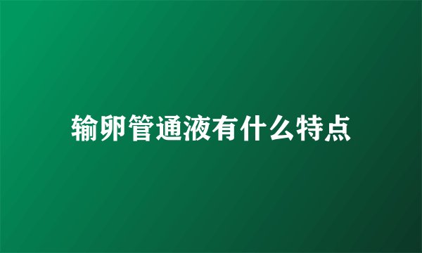 输卵管通液有什么特点