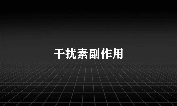 干扰素副作用