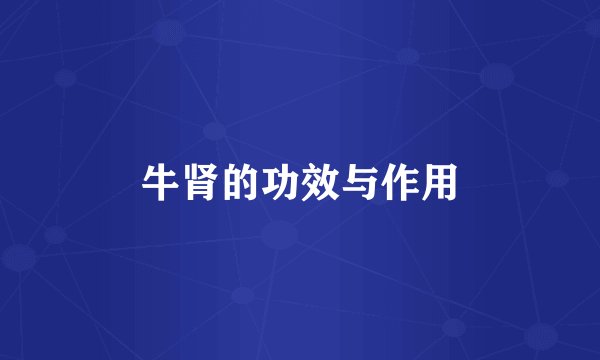牛肾的功效与作用