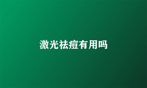 激光祛痘有用吗