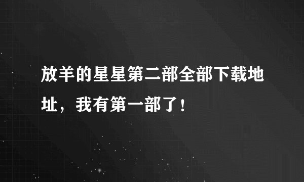 放羊的星星第二部全部下载地址，我有第一部了！