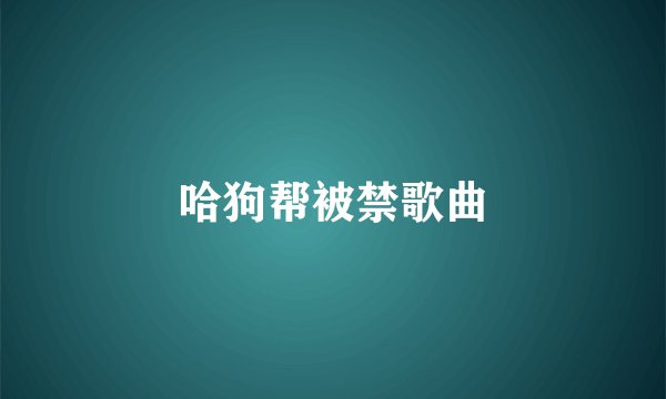 哈狗帮被禁歌曲