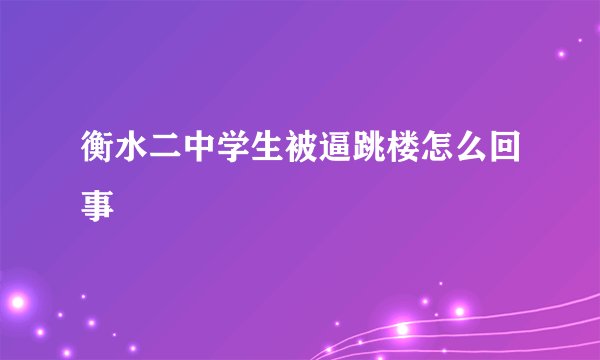 衡水二中学生被逼跳楼怎么回事