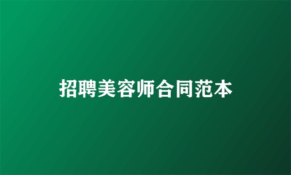 招聘美容师合同范本