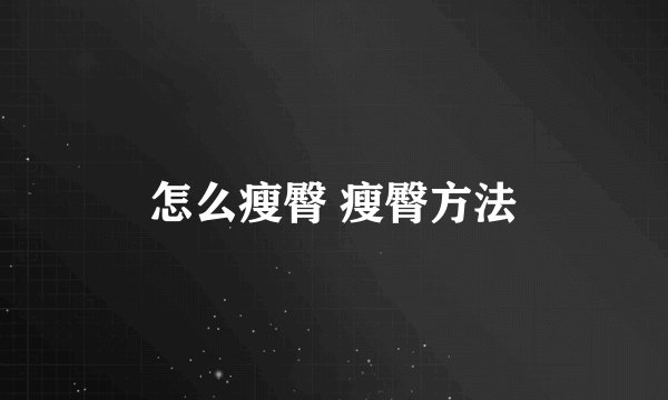 怎么瘦臀 瘦臀方法