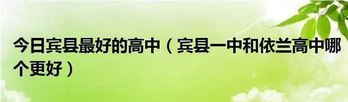 今日宾县最好的高中（宾县一中和依兰高中哪个更好）