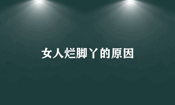女人烂脚丫的原因